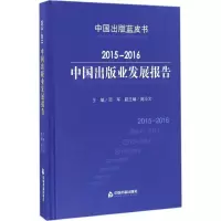 音像2015-2016中国出版业发展报告(精)/中国出版蓝皮书范军