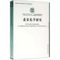 音像北宋礼学研究刘丰 著