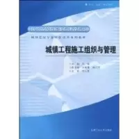 音像城镇工程施工组织与管理胡慨 主编