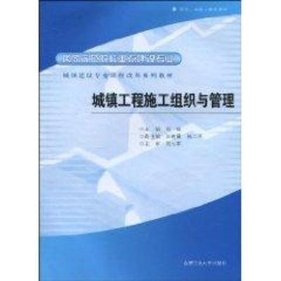 音像城镇工程施工组织与管理胡慨 主编