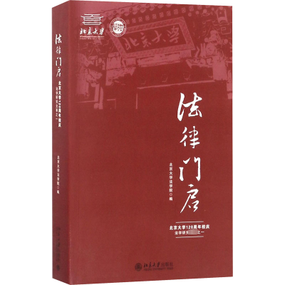 音像法律门启 北京大学120周年校庆法学研究文萃之1作者