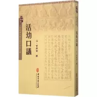 音像活幼口议/古医籍稀见版本存真文库曾世荣