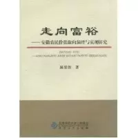 音像走向富裕:安徽农民价值取向演绎与实现研究郝敬胜