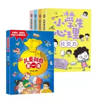 音像儿童财商课+漫画小学生心理共5册广东人民出版社