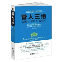 音像管人三绝(会选人会用人会带人)彦涛著