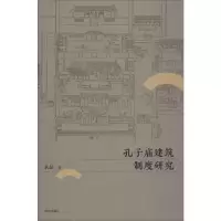 音像孔子庙建筑制度研究孔喆