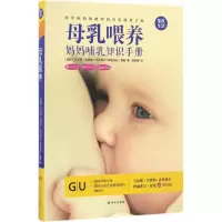 音像母乳喂养(妈妈哺乳知识手册)(精)马尔塔·古欧特-贡贝格尔