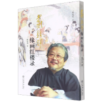 音像戴敦邦缘画红楼录/戴家样艺术书系戴敦邦 著