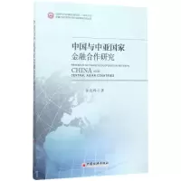 音像中国与中亚金融合作研究秦放鸣 著