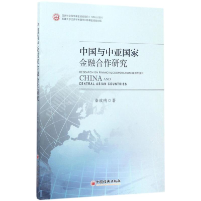 音像中国与中亚金融合作研究秦放鸣 著