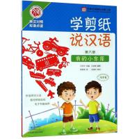 音像学剪纸说汉语(第6册我的小车库英汉对照双语点读)马玉汴