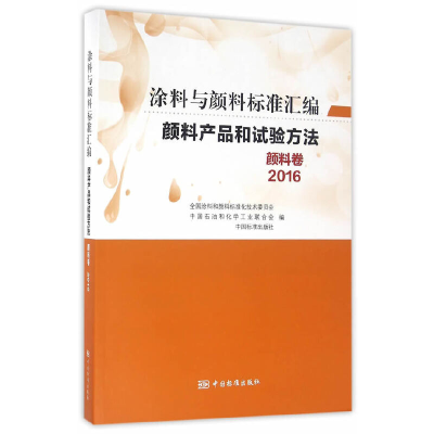 音像涂料与颜料标准汇编-颜料产品和试验方法-颜料卷(2016)