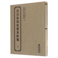 音像清宫林则徐档案汇编(2)(精)历史档案馆//福建省林则徐研究会