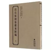 音像清宫林则徐档案汇编(2)(精)历史档案馆//福建省林则徐研究会