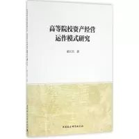 音像高等院校资产经营运作模式研究蔺汉杰 著