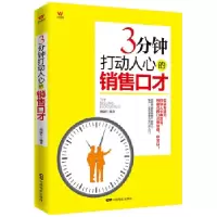 音像3分钟打动人心的销售口才刘瑞军编