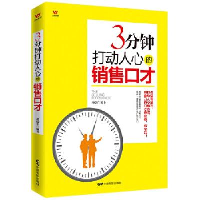 音像3分钟打动人心的销售口才刘瑞军编