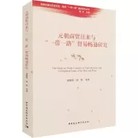 音像元朝商贸往来与