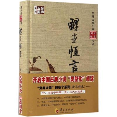 音像醒世恒言(精)/金声玉振系列/华夏古典小说分类阅读大系冯梦龙