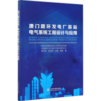 音像澳门路环发电厂泵站电气系统工程设计与应用邢方亮 等