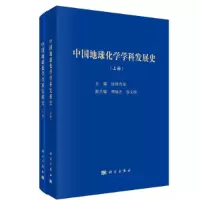 音像中国地球化学学科发展(下册)欧阳自远