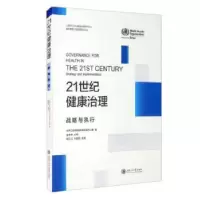 音像21世纪健康治理:战略与执行世界卫生组织欧洲区域办公室