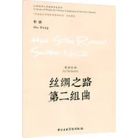 音像丝绸之路第二组曲 管弦乐曲牟洪