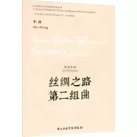 音像丝绸之路第二组曲 管弦乐曲牟洪