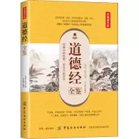 音像道德经全鉴(典藏诵读版)余长保