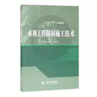 音像水利工程隧洞施工技术项宏敏,侯志金 编