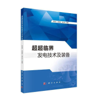 音像超超临界发电技术及装备李振中,张晓鲁,杨天华