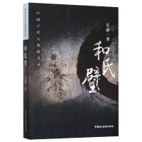 音像和氏璧(中国古代大案探奇录)吴蔚