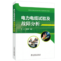 音像电力电缆试验及故障分析王伟,阎孟昆