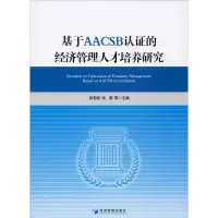 音像基于AACSB认的经济管理人才培养研究张艳秋,张蓉 等 编