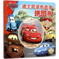 音像赛车总动员(精)/迪士尼涂色故事拼图书嘉良传媒