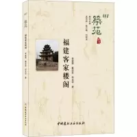 音像筑苑福建客家楼阁李筱茜,戴志坚,邱永华