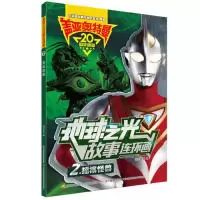 音像盖亚奥特曼地球之光故事连环画(2摇滚怪兽)国开童媒 编