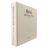 音像滕凤谦剪纸与装饰艺术研究(精)编者:赵玉亮|责编:卞正兰