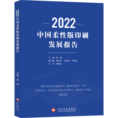 音像2022中国柔版印刷发展报告陈斌