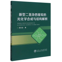 音像新型二氮杂四星烷的光化学合成与结构解析谭洪波