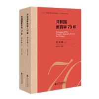 音像共和国教育学70年(总论卷上下)(精)侯怀银等/ 著