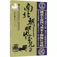 音像南北朝那些事儿(2南北争霸卷)/历史新阅读丛书云海孤月