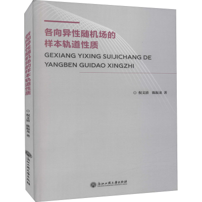 音像各向异随机场的样本轨道质倪文清,陈振龙