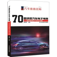 音像70图讲透汽车电路——用思维导图学汽车电路杨增雨编