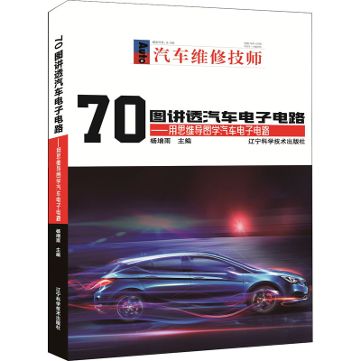 音像70图讲透汽车电路——用思维导图学汽车电路杨增雨编