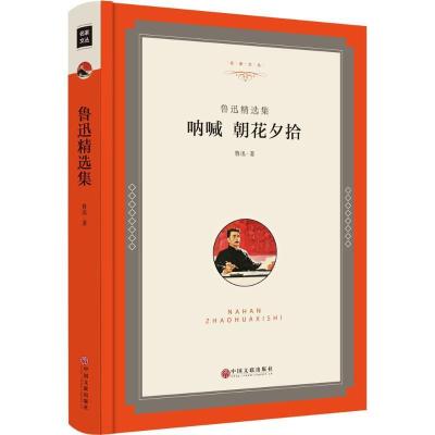 音像呐喊朝花夕拾(鲁迅精选集)(精)/名家文丛鲁迅