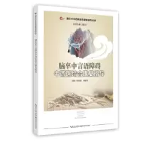 音像脑卒中言语障碍中西医结合康复指导张阳普