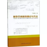 音像城市空间规划理论与方法丁成日 著