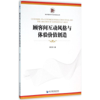 音像顾客间互动风格与体验价值创造李志兰 著