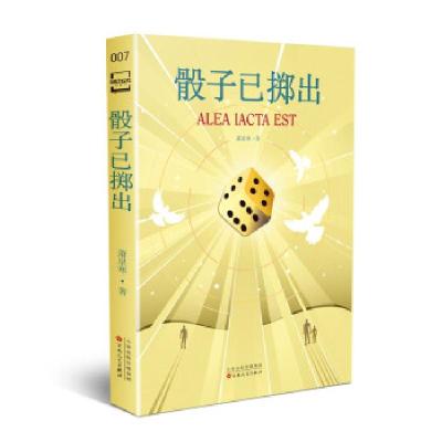 音像骰子已掷出萧星寒 著
